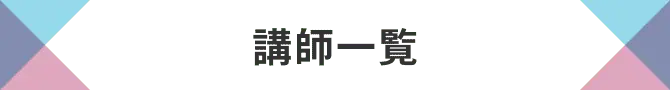 講師一覧