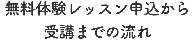 無料体験レッスン申込から受講までの流れ