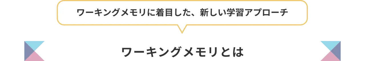 ワーキングメモリに着目した、新しい学習アプローチ ワーキングメモリとは