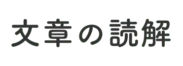 文章の読解