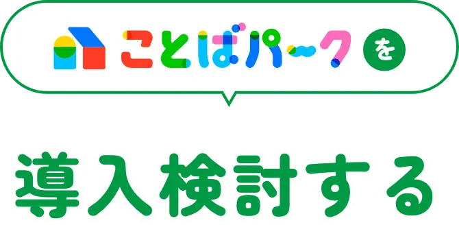 ことばパークを導入検討する