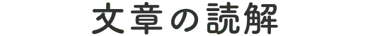 文章の読解