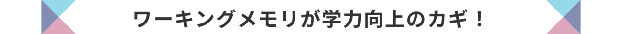 ワーキングメモリが学力向上のカギ！