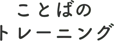 ことばのトレーニング