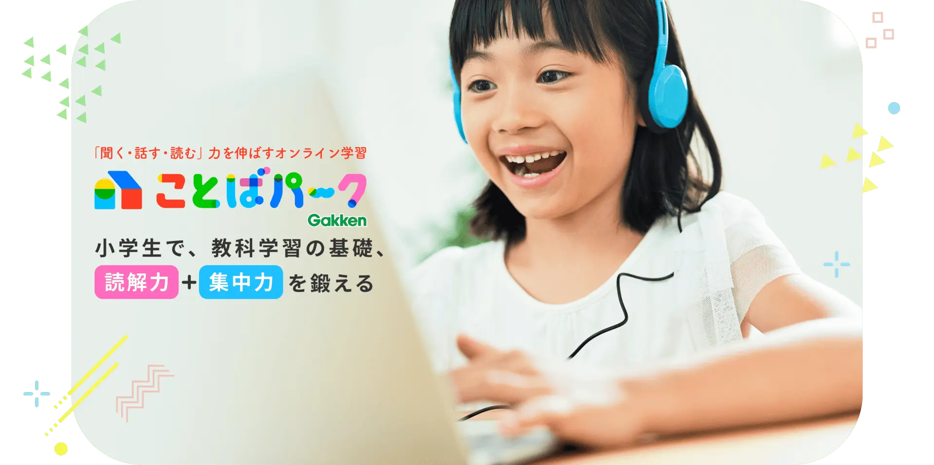 「聞く・話す・読む」力を伸ばすオンライン学習 ことばパーク 小学生で、教科学習の基礎、読解力+集中力を鍛える
