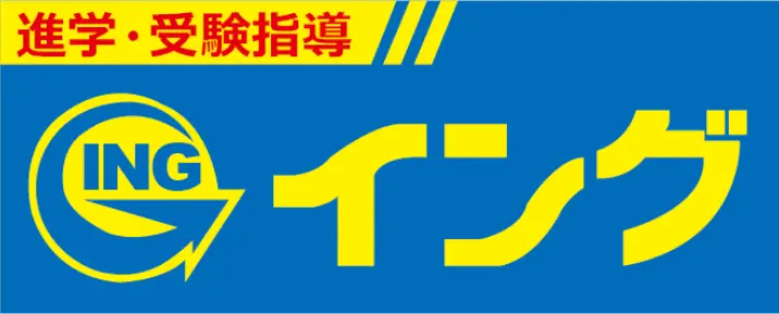 進学・受験指導 INGイング