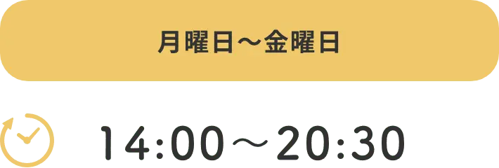月曜日〜金曜日 14:00〜20:30
