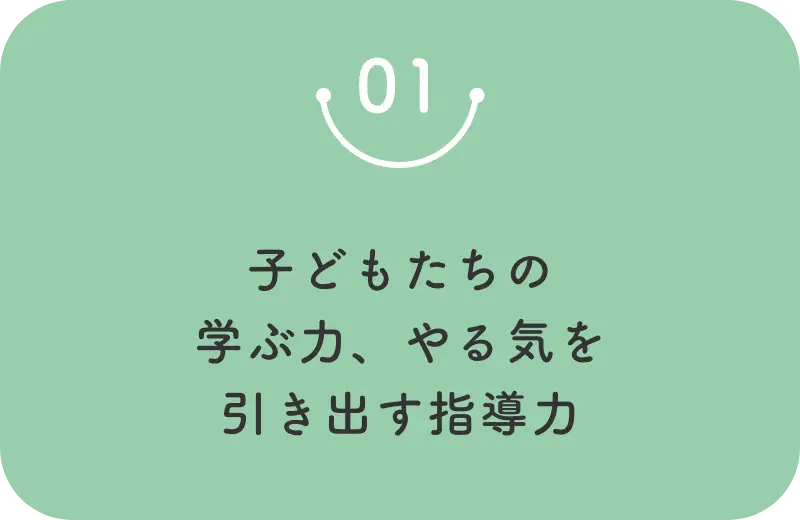 01 子どもたちの学ぶ力、やる気を引き出す指導力
