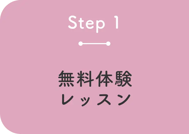 無料体験レッスン