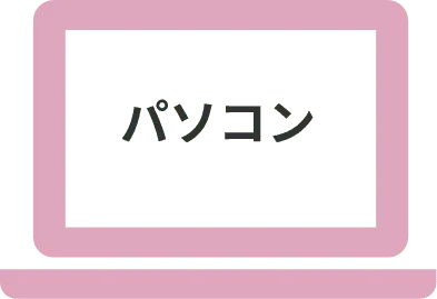 パソコン