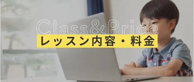 レッスン内容・料金