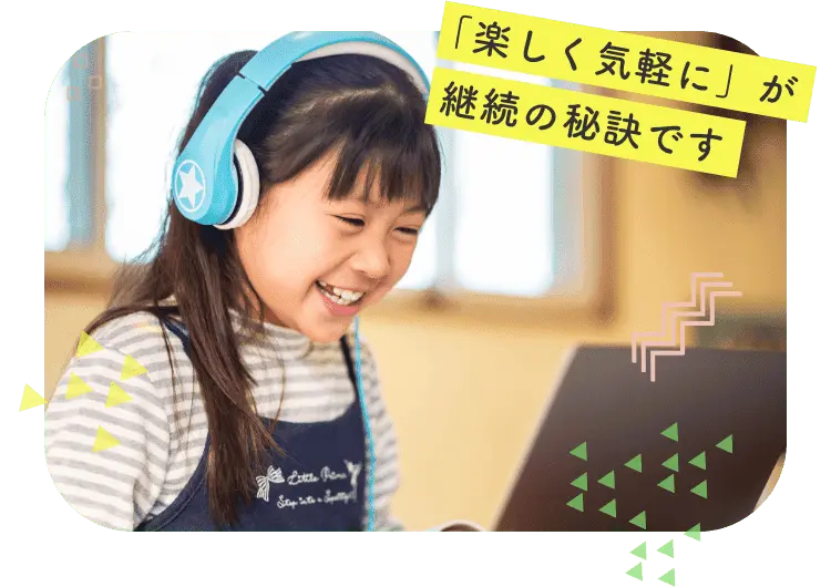 「楽しく気軽に」が継続の秘訣です