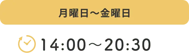 月曜日〜金曜日 14:00〜20:30