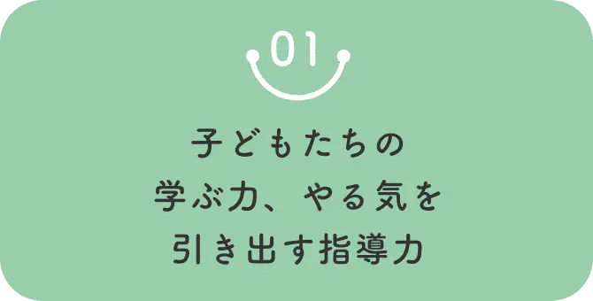 01 子どもたちの学ぶ力、やる気を引き出す指導力