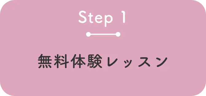 無料体験レッスン