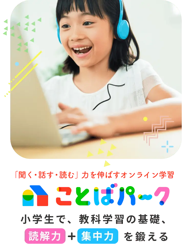 「聞く・話す・読む」力を伸ばすオンライン学習 ことばパーク 小学生で、教科学習の基礎、読解力+集中力を鍛える