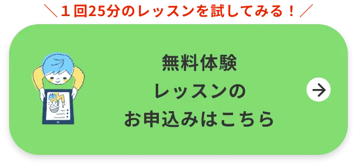 無料体験レッスンのお申込みはこちら