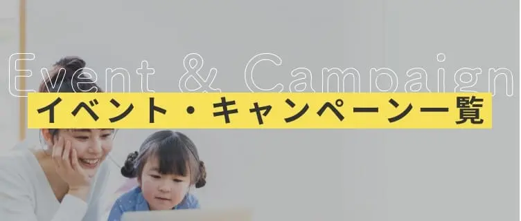 イベント・キャンペーン一覧