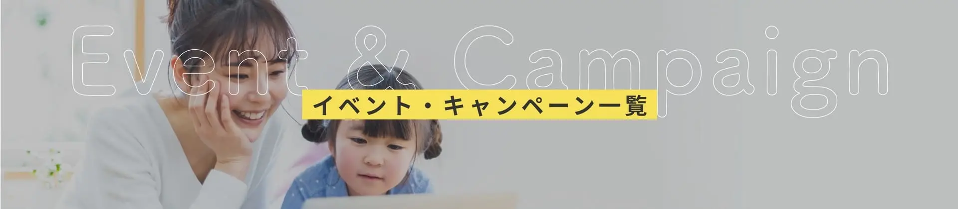 イベント・キャンペーン一覧