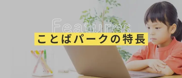 ことばパークの特長
