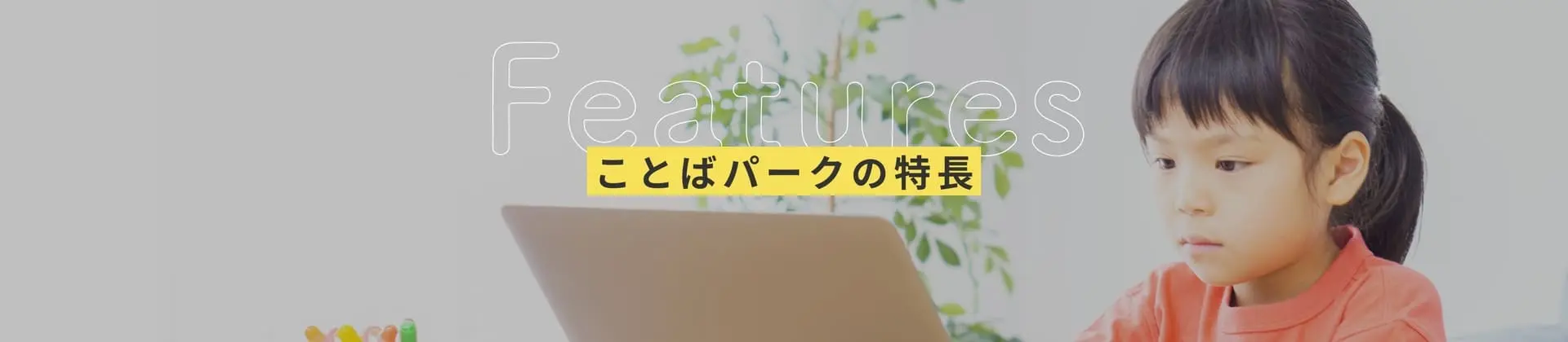 ことばパークの特長