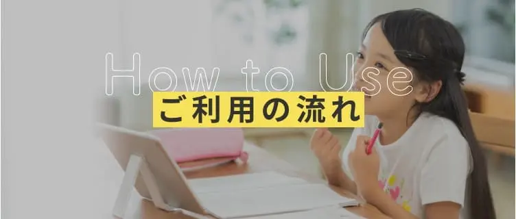 ご利用の流れ