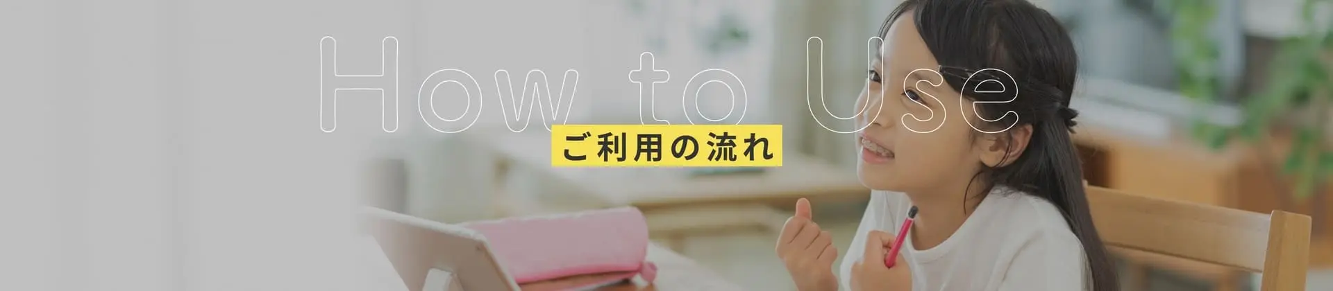ご利用の流れ
