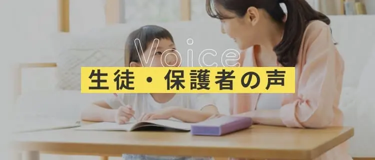 生徒・保護者の声