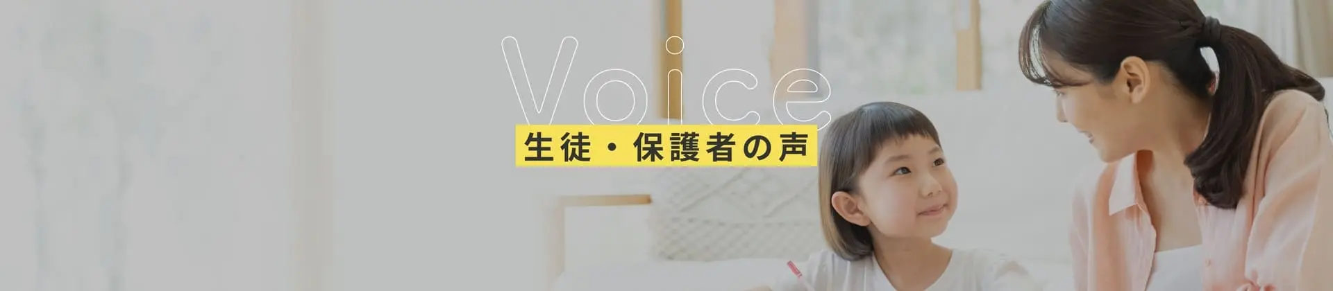 生徒・保護者の声