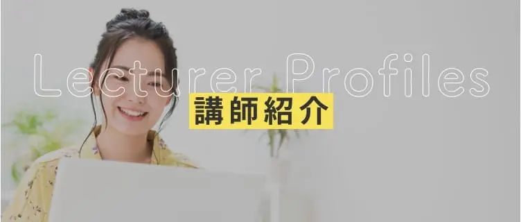 講師紹介