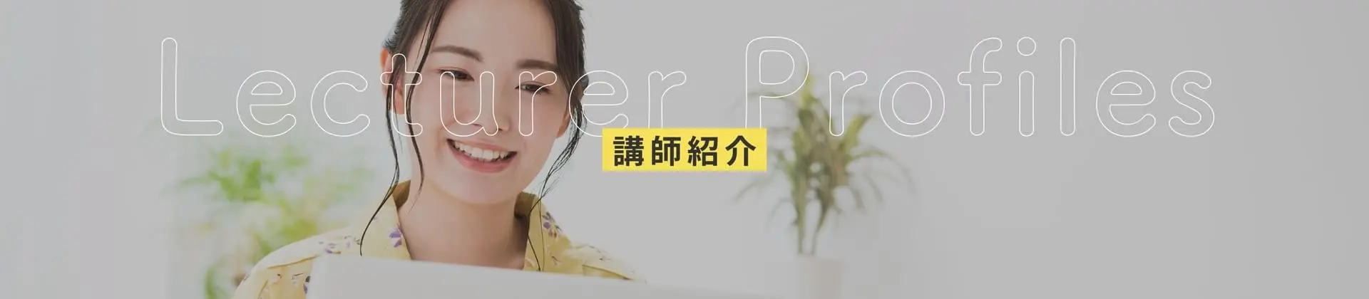講師紹介