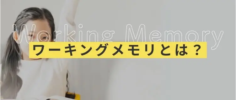 ワーキングメモリとは？