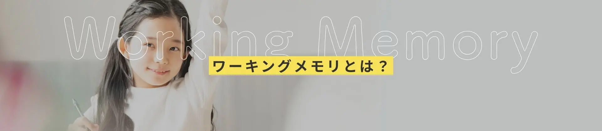 ワーキングメモリとは？