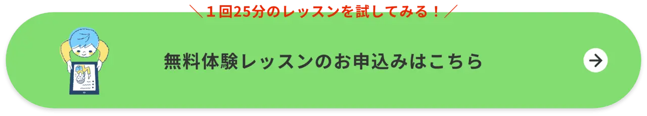 無料体験レッスンのお申込みはこちら