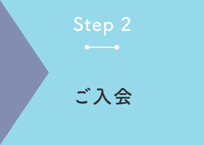 ご入会