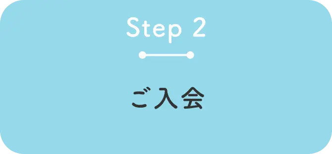 ご入会