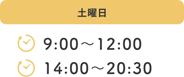 土曜日 9:00〜12:30 14:00〜20:30