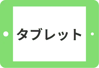 タブレット