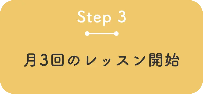 月3回のレッスン開始