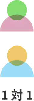 1対1