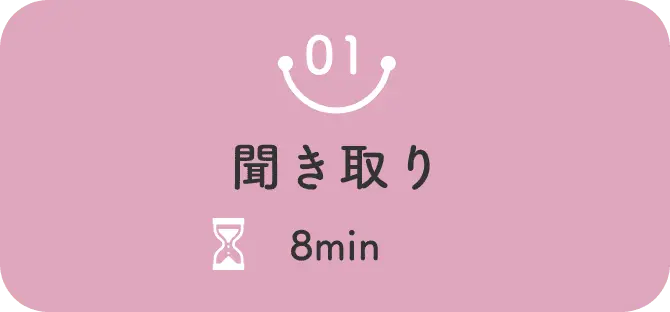聞き取り