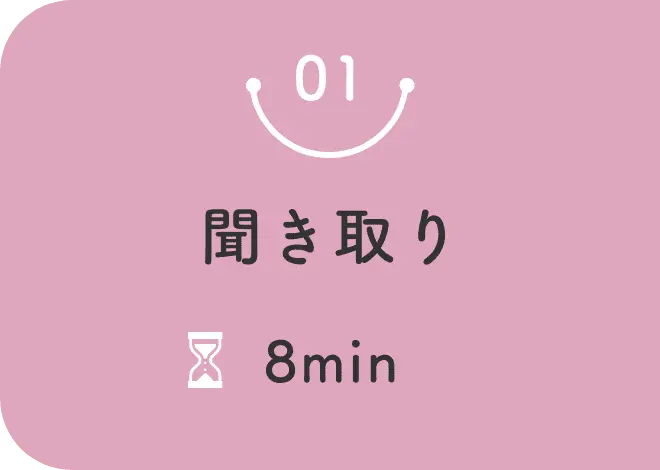 聞き取り