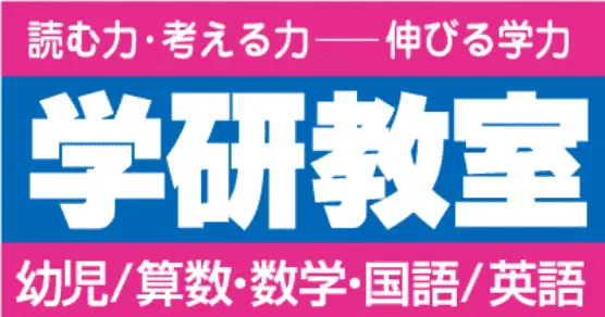 読む力・考える力 伸びる学力 学研教室 幼児/算数・数学・国語/英語