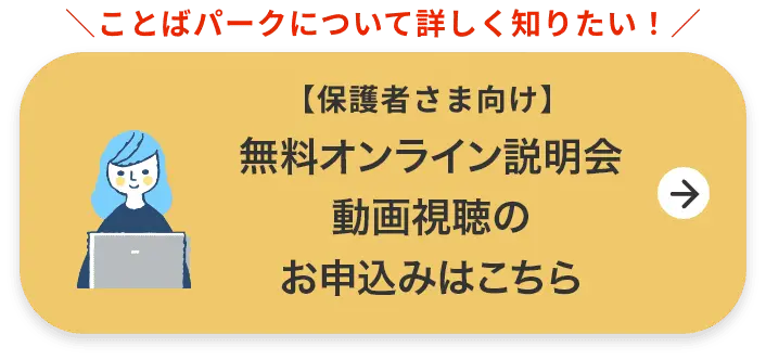 【保護者さま向け】無料オンライン説明会動画視聴のお申し込みはこちら