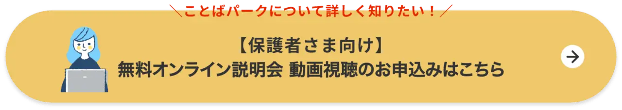 【保護者さま向け】無料オンライン説明会動画視聴のお申し込みはこちら
