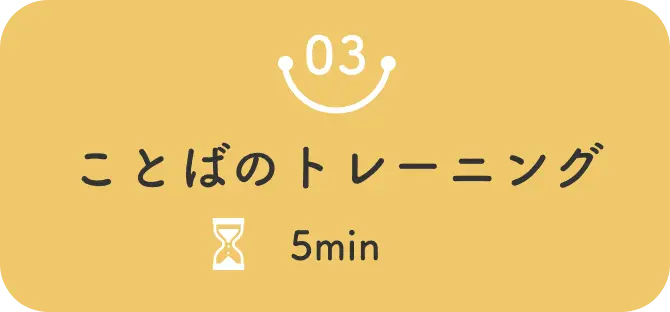 ことばのトレーニング