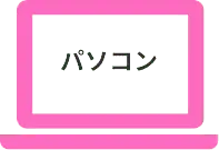 パソコン