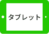 タブレット
