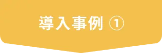 導入事例①