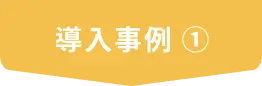 導入事例①
